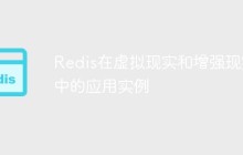 Redis在虚拟现实和增强现实中的应用实例
