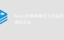 Redis的集群模式下的监控和调优方法