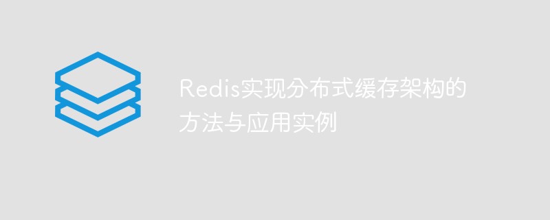 Redis methods and application examples for implementing distributed cache architecture