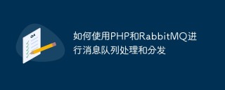如何使用PHP和RabbitMQ进行消息队列处理和分发