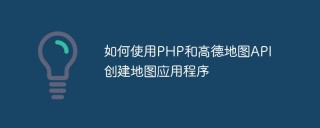 如何使用PHP和高德地图API创建地图应用程序