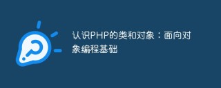 认识PHP的类和对象：面向对象编程基础