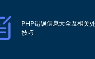 PHP エラー メッセージと関連する処理テクニックの完全なコレクション