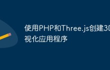 使用PHP和Three.js创建3D可视化应用程序