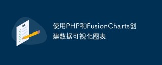 使用PHP和FusionCharts创建数据可视化图表