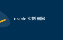 oracle 实例 删除