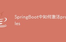 SpringBoot中如何激活profiles