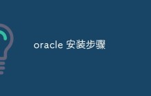 oracle 安装步骤