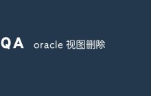 oracle 视图删除