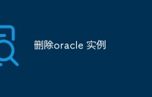 删除oracle 实例