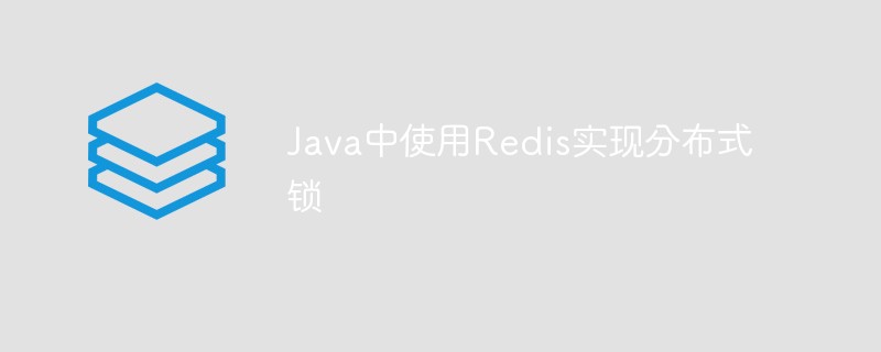 Using Redis to implement distributed locks in Java