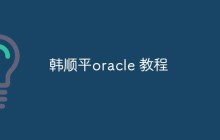 韩顺平oracle 教程