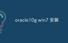 oracle10g win7 安装