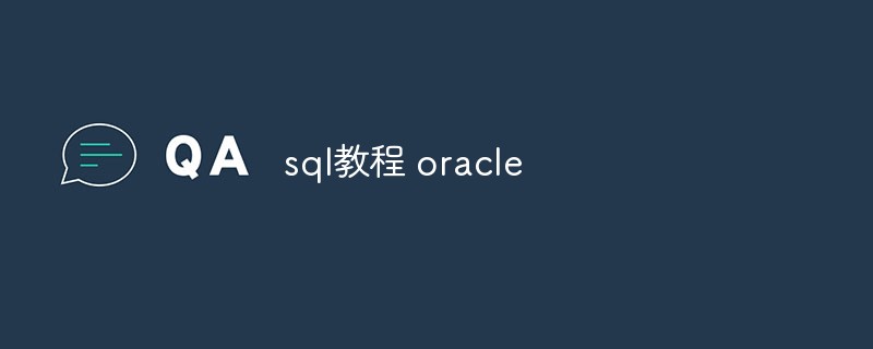 SQLチュートリアルオラクル