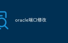 oracle端口修改