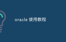 oracle 使用教程