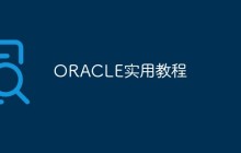 ORACLE实用教程