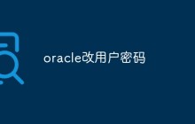 oracle改用户密码