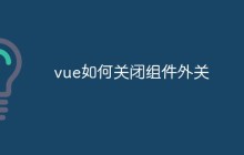 vue如何关闭组件外关