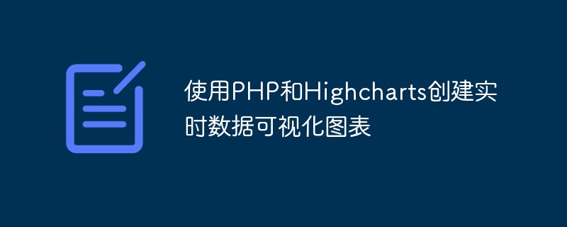 使用PHP和Highcharts创建实时数据可视化图表