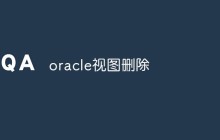 oracle视图删除