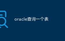 oracle查询一个表