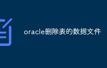 oracle删除表的数据文件