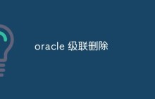 oracle 级联删除
