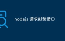 nodejs 请求封装借口