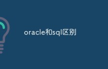 oracle和sql区别