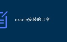 oracle安装的口令