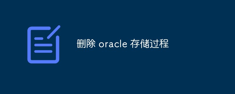 Oracle ストアド プロシージャを削除する