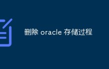 删除 oracle 存储过程