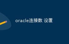 oracle连接数 设置