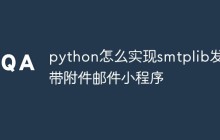 python怎么实现smtplib发送带附件邮件小程序