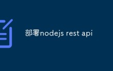 部署nodejs rest api
