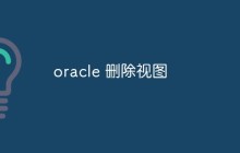 oracle 删除视图