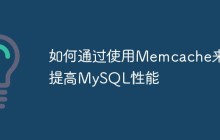 如何通过使用Memcache来提高MySQL性能