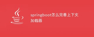 springboot怎么完善上下文加载器