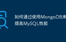 如何通过使用MongoDB来提高MySQL性能