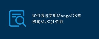 如何通过使用MongoDB来提高MySQL性能