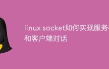 linux socket如何实现服务器和客户端对话