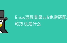 linux远程登录ssh免密码配置的方法是什么