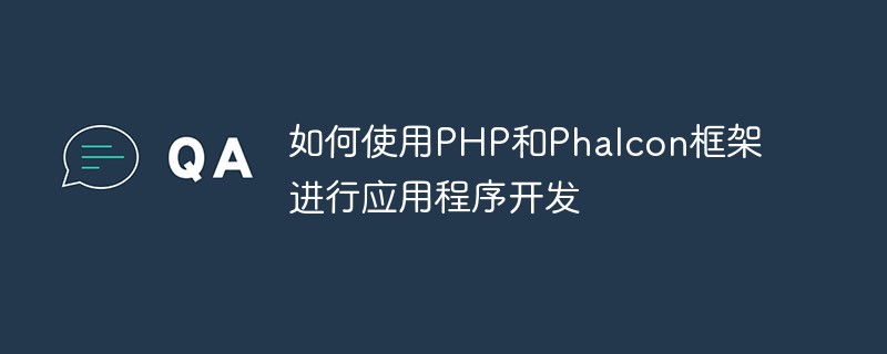 Cara menggunakan rangka kerja PHP dan Phalcon untuk pembangunan aplikasi