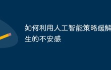 如何利用人工智能策略缓解学生的不安感