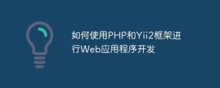 如何使用PHP和Yii2框架进行Web应用程序开发