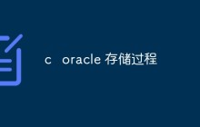 c  oracle 存储过程