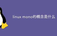 linux mono的概念是什么
