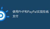 使用PHP和PayPal实现在线支付