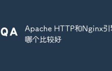 Apache HTTP和Nginx引擎哪个比较好